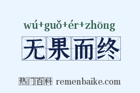 无果而终是什么意思的图片